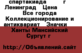 12.1) спартакиада : 1967 г - Ленинград › Цена ­ 289 - Все города Коллекционирование и антиквариат » Значки   . Ханты-Мансийский,Сургут г.